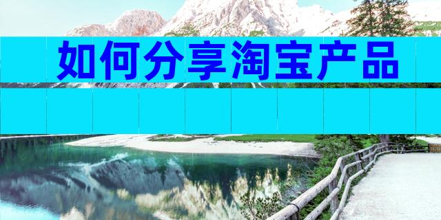如何分享淘宝产品
