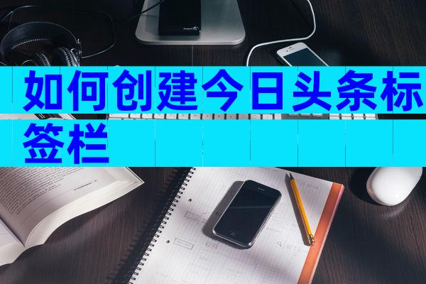如何创建今日头条标签栏