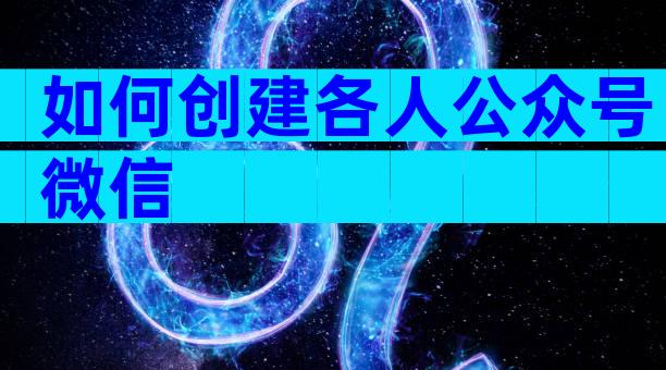 如何创建各人公众号微信
