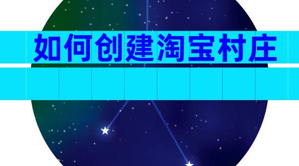 如何创建淘宝村庄