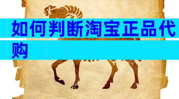 如何判断淘宝正品代购