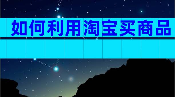 如何利用淘宝买商品