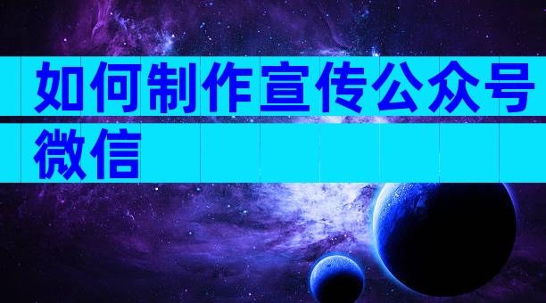 如何制作宣传公众号微信