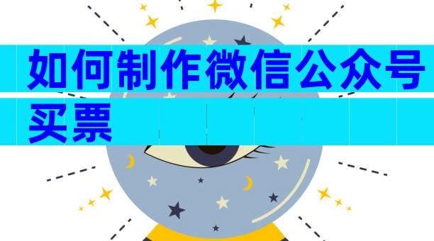如何制作微信公众号买票