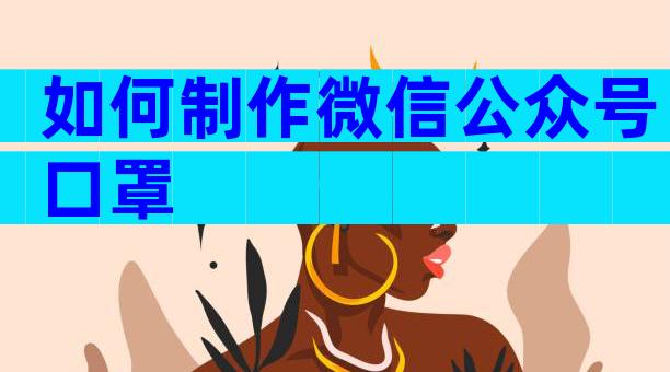 如何制作微信公众号口罩