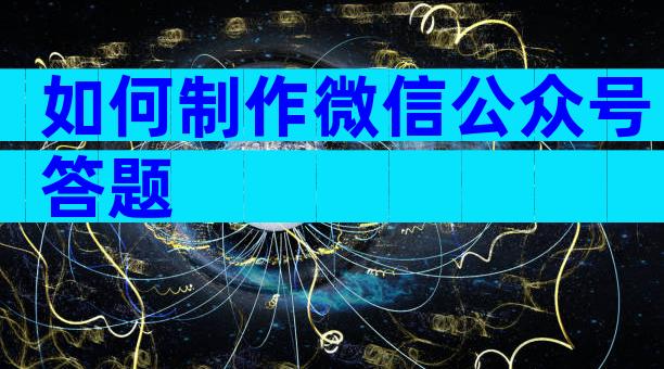 如何制作微信公众号答题