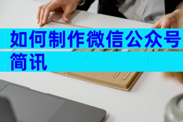如何制作微信公众号简讯