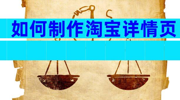 如何制作淘宝详情页