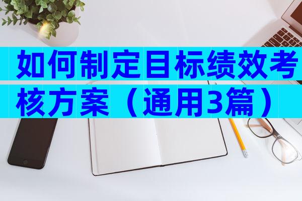 如何制定目标绩效考核方案（通用3篇）