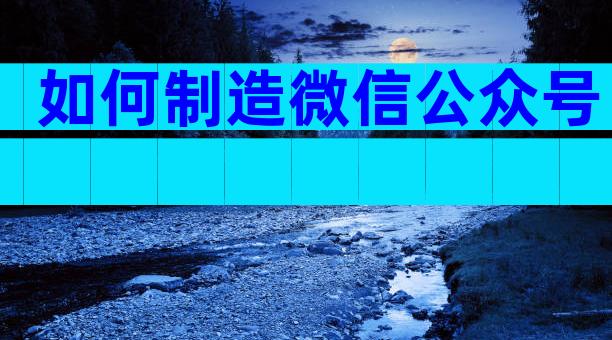 如何制造微信公众号
