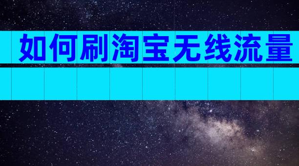 如何刷淘宝无线流量