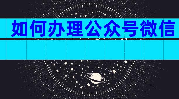 如何办理公众号微信