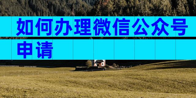 如何办理微信公众号申请