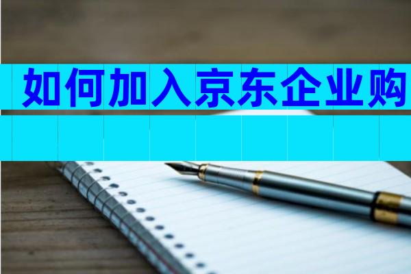如何加入京东企业购