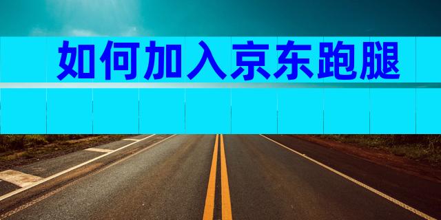 如何加入京东跑腿