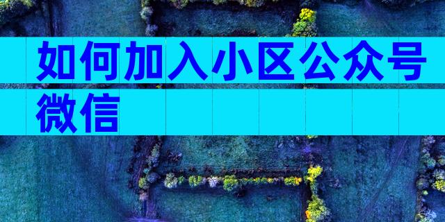 如何加入小区公众号微信