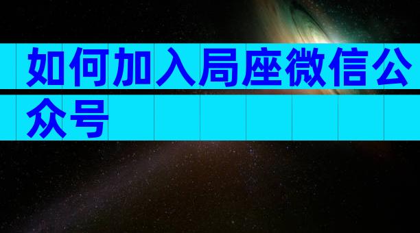 如何加入局座微信公众号