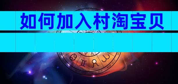 如何加入村淘宝贝