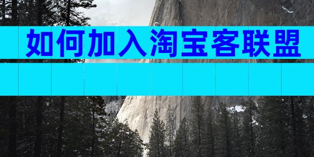 如何加入淘宝客联盟