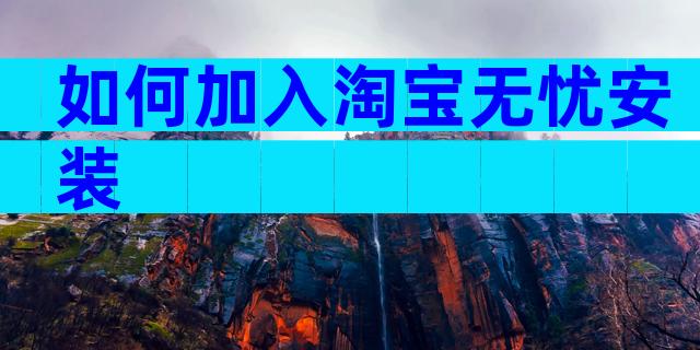 如何加入淘宝无忧安装
