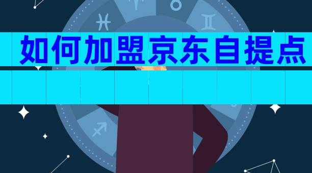 如何加盟京东自提点