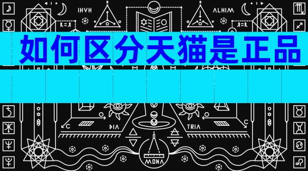 如何区分天猫是正品