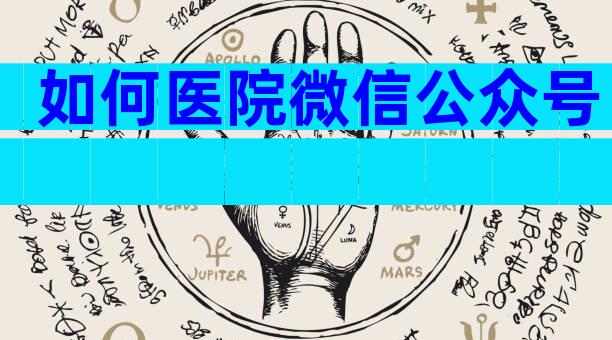 如何医院微信公众号