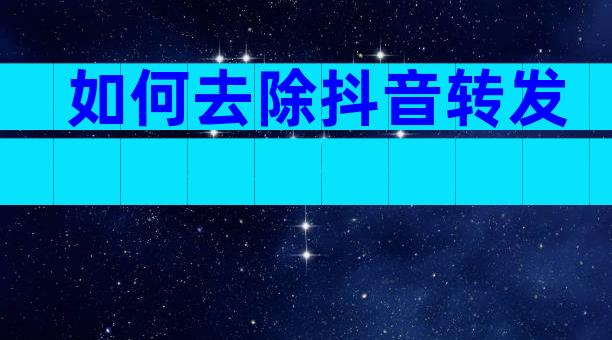 如何去除抖音转发