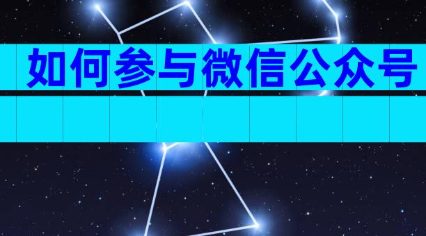如何参与微信公众号