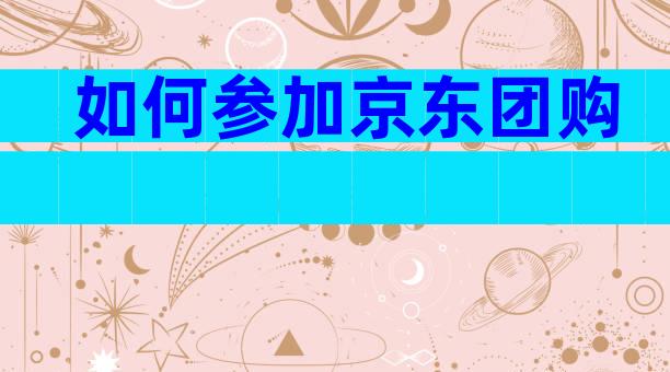 如何参加京东团购