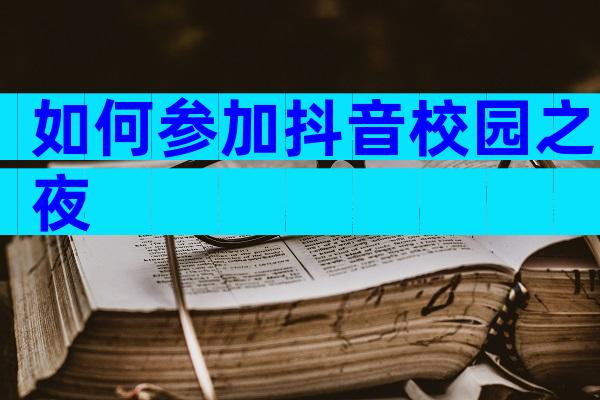 如何参加抖音校园之夜