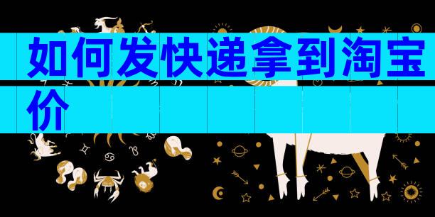 如何发快递拿到淘宝价
