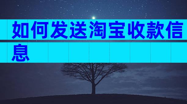 如何发送淘宝收款信息
