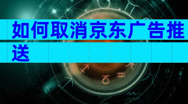 如何取消京东广告推送