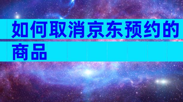 如何取消京东预约的商品