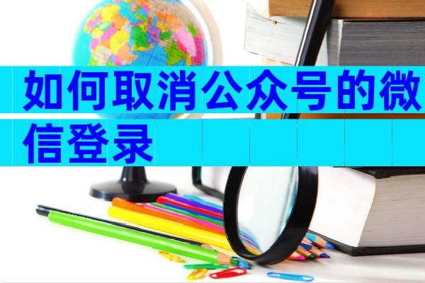 如何取消公众号的微信登录