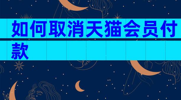 如何取消天猫会员付款