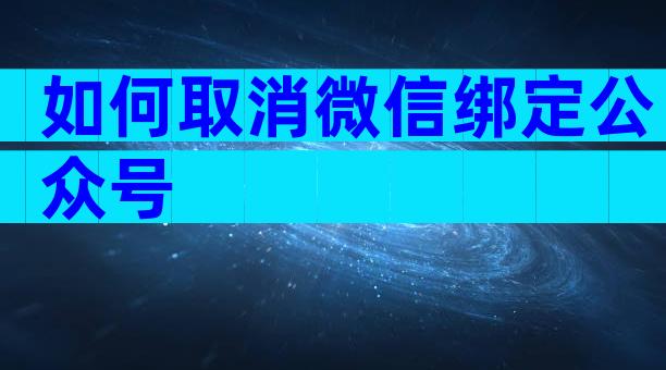 如何取消微信绑定公众号