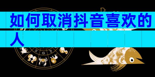 如何取消抖音喜欢的人