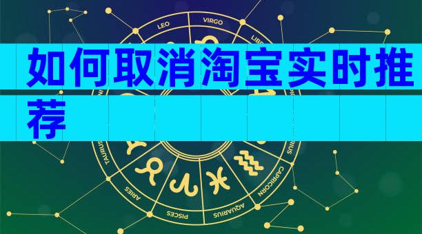 如何取消淘宝实时推荐