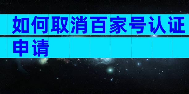 如何取消百家号认证申请