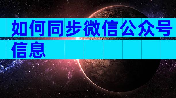 如何同步微信公众号信息