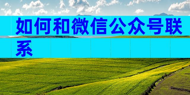 如何和微信公众号联系