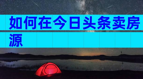 如何在今日头条卖房源