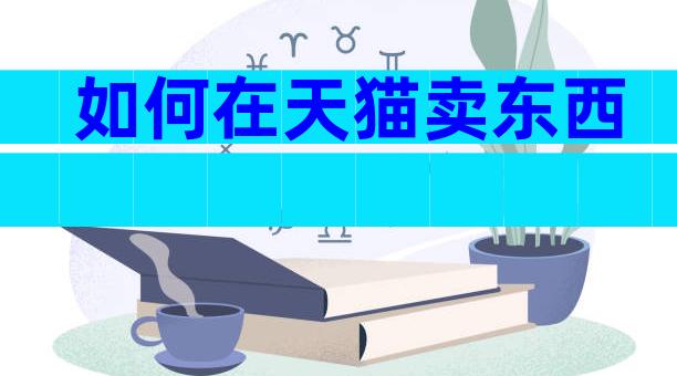 如何在天猫卖东西