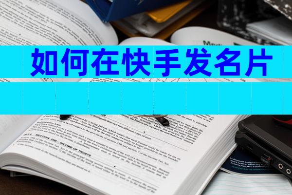 如何在快手发名片