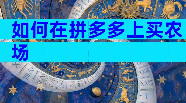 如何在拼多多上买农场