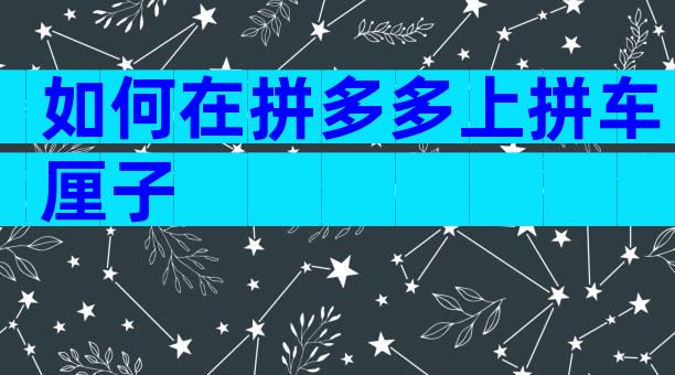 如何在拼多多上拼车厘子