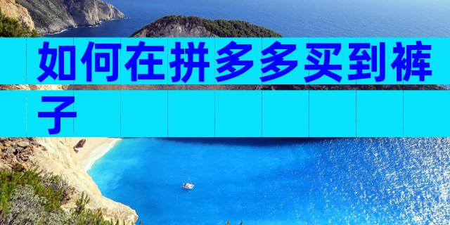 如何在拼多多买到裤子
