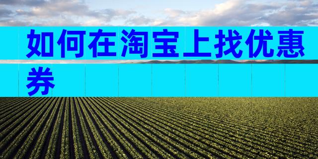 如何在淘宝上找优惠券